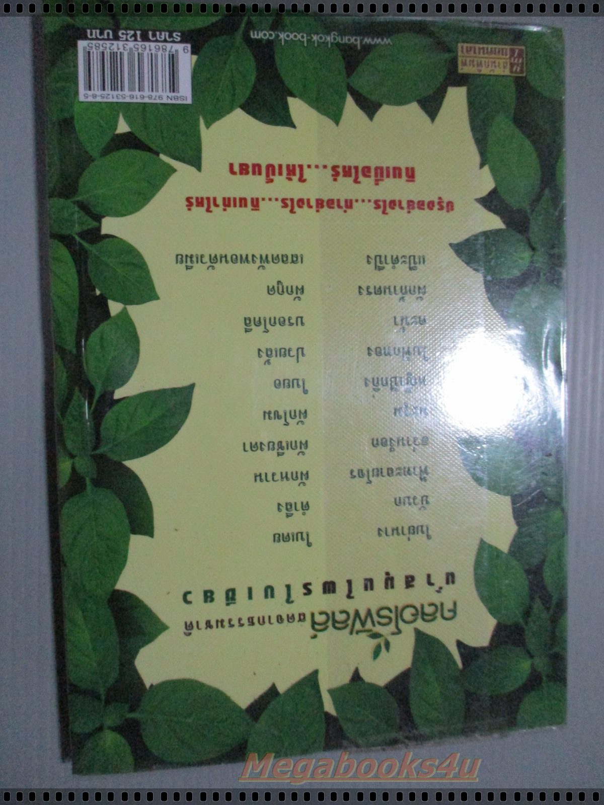 คลอโรฟีลล์ พืชใบเขียว มหัศจรรย์ยากำจัดมะเร็ง โดย พญ.อารีย์ โอบอ้อมรัก