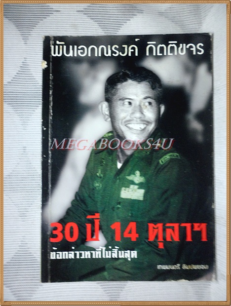 พันเอกณรงค์ กิตติขจร 30ปี14ตุลาฯ ข้อกล่าวหาที่ไม่สิ้นสุด โดยเทพมนตรี ลิมปพยอม สภาพพอใช้