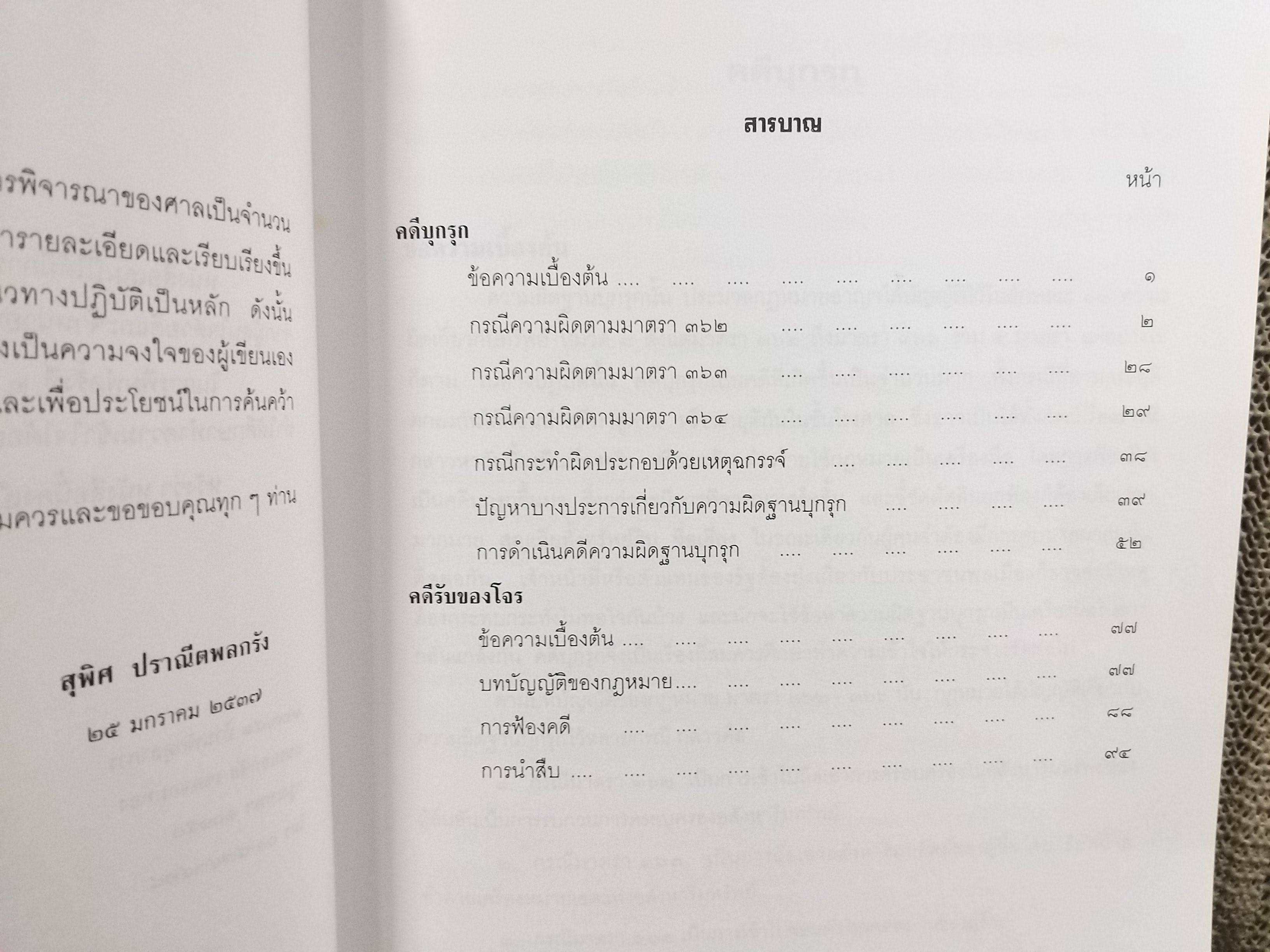 หนังสือ คดีบุกรุก คดีรับของโจร / สุพิศ ปราณีตพลกรัง