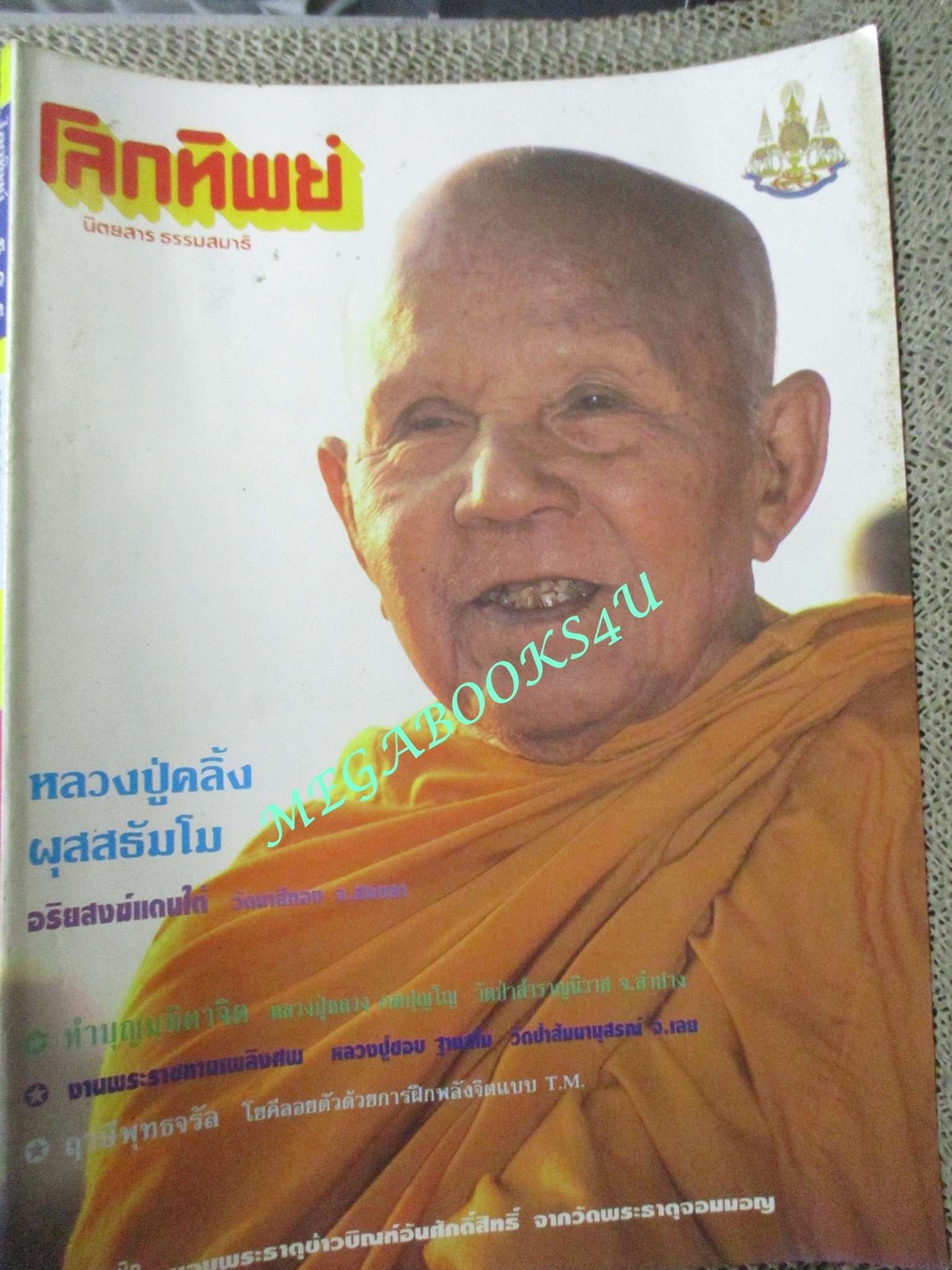 นิตยสารโลกทิพย์ เล่ม313 ปี2539 ปก หลวงปู่คลิ้ง
