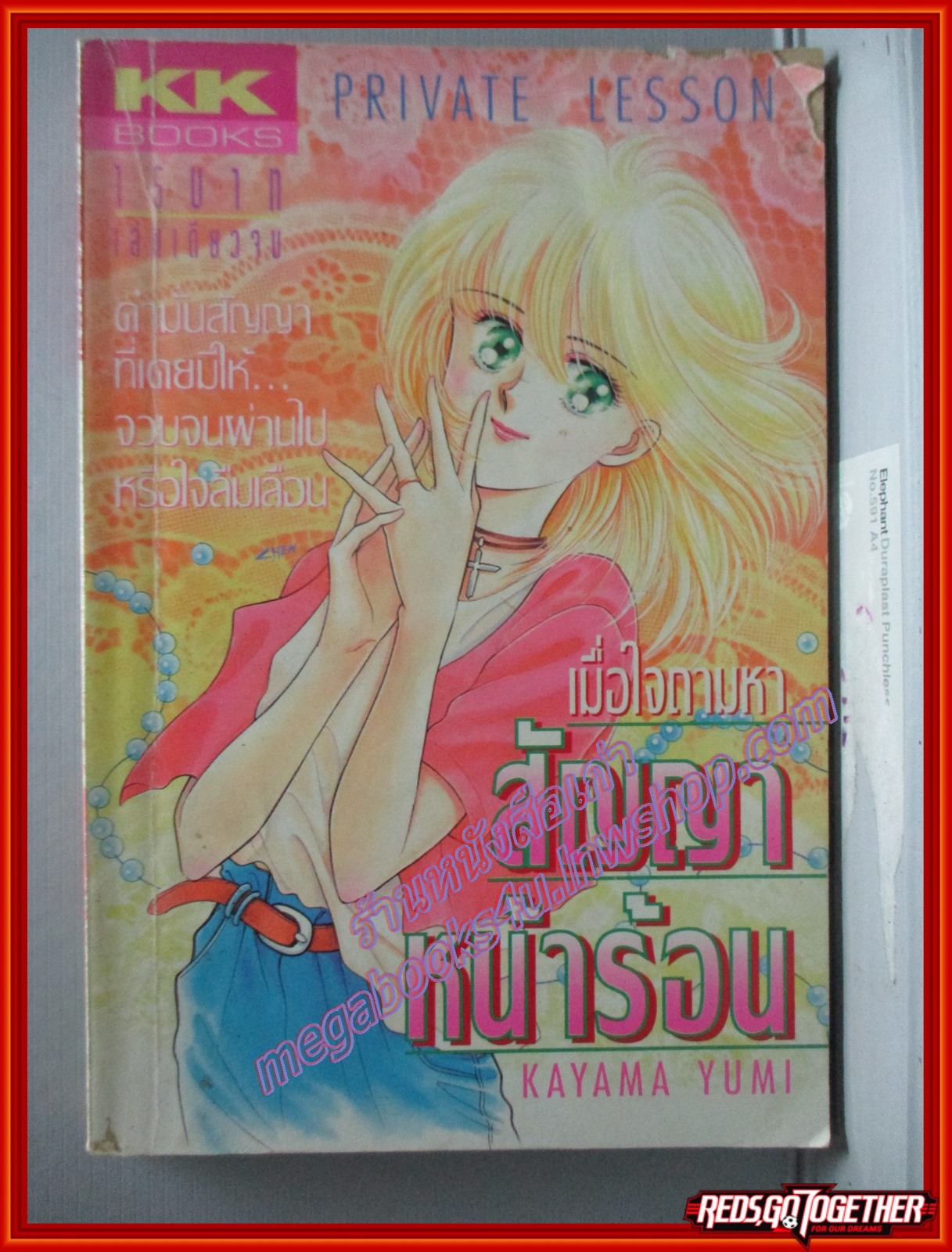 การ์ตูนบ้าน สัญญาหน้าร้อน เล่มเดียวจบ BY KAYAMA YUMI สนพ.KK BOOKS ตำหนิ ขอบปกหน้าแหว่งหน่อย