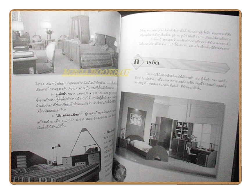 หนังสือ ศิลปะการออกแบบตกแต่งภายใน โดย รศ.วัฒนะ จูฑะวิภาต