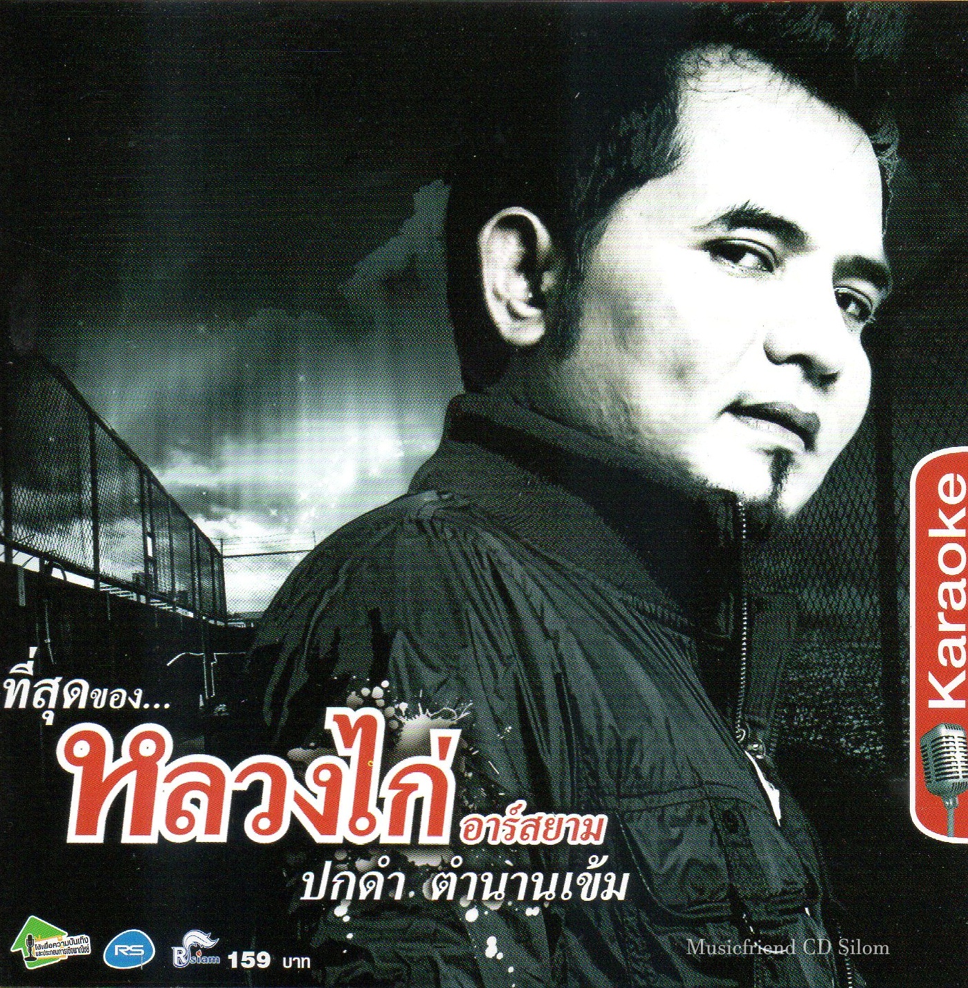 VCD Karaoke,หลวงไก่ อาร์สยาม - ที่สุดของหลวงไก่ ปกดำ ตำนานเข้ม(Luang Kai)(ลูกทุ่ง)(วีซีดี คาราโอเกะ)(2555)