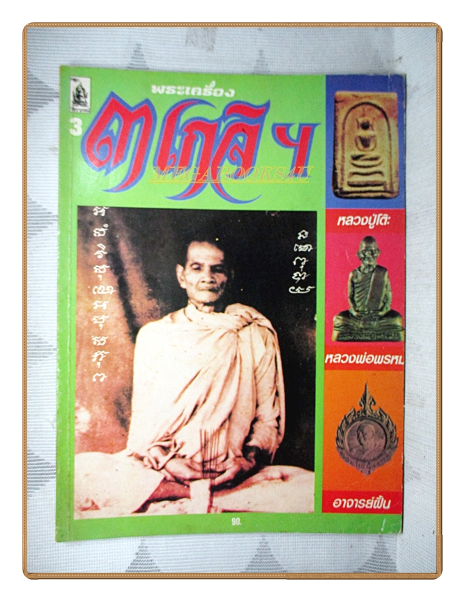 หนังสือพระเครื่อง 3เกจิ หลวงปู่โต๊ะ หลวงพ่อพรหม พระอาจารย์ฝั้น
