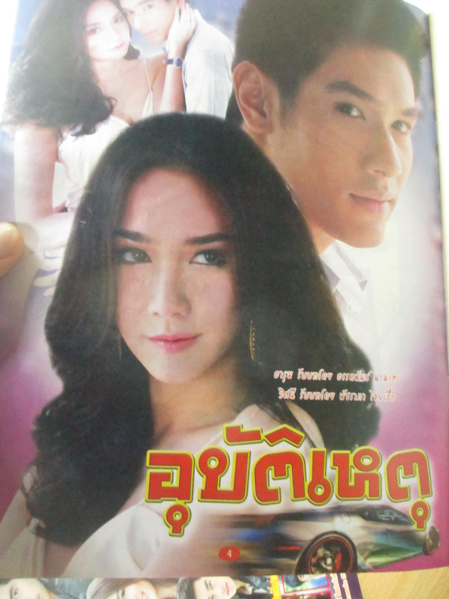 นิตยสารเรื่องย่อละครโทรทัศน์ อุบัติเหตุ ปี2555 อรรคพันธ์ นะมาตร์ พัชราภา ไชยเชื้อ