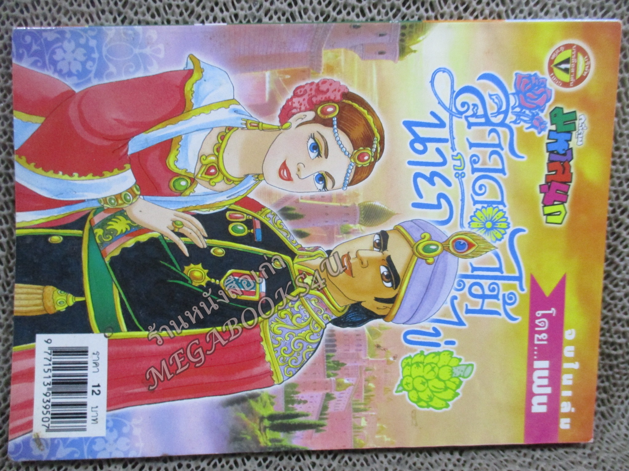 สาวดอกไม้กะนายกล้วยไข่ ฉบับที่140 สันซีดนิดๆ