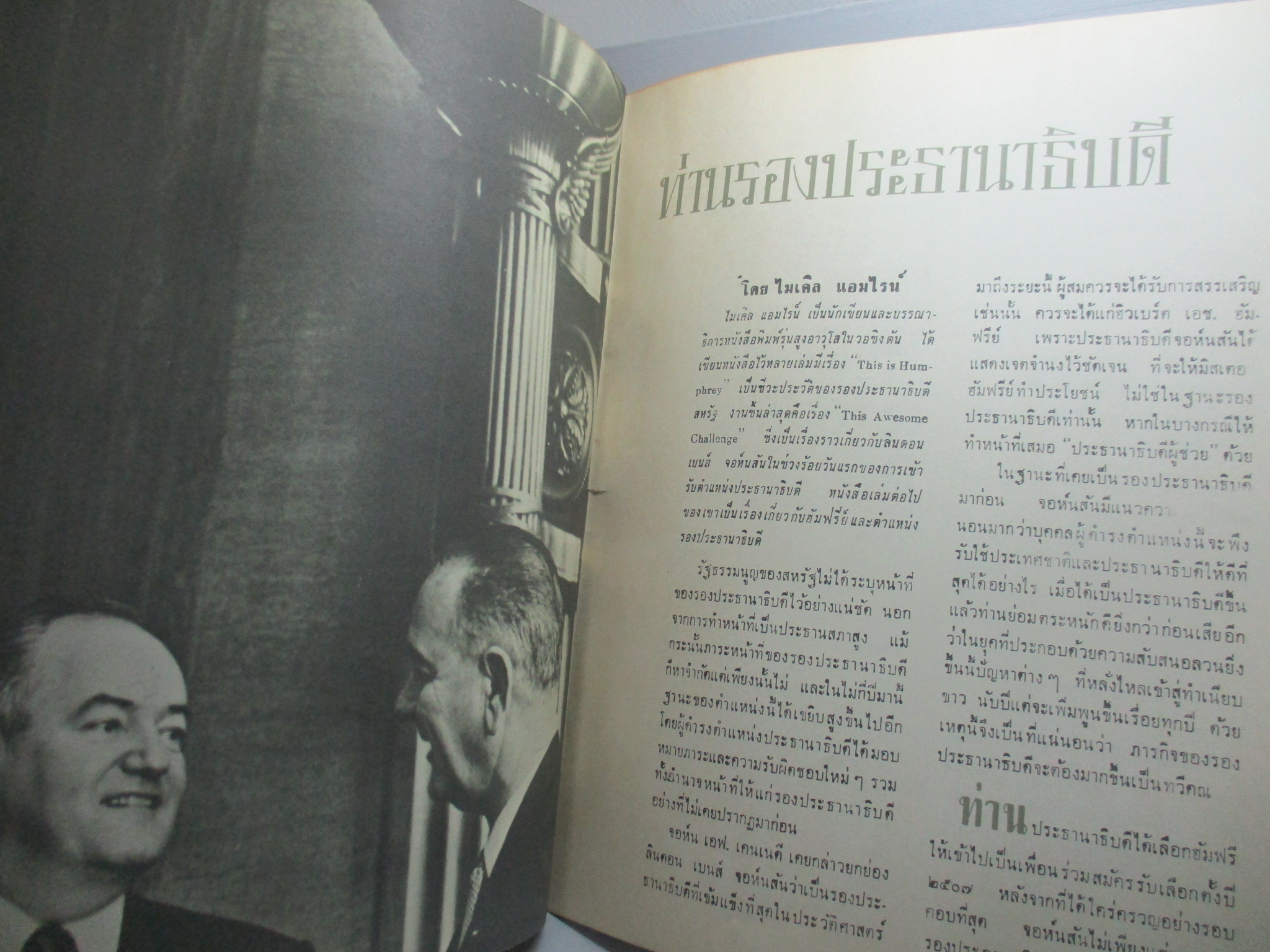 ประวัติ ท่านประธานาธิบดี ลินดอน บี จอห์นสัน ปี พ.ศ.250* โดย สำนักข่าวสารอเมริกัน กรุงเทพฯ