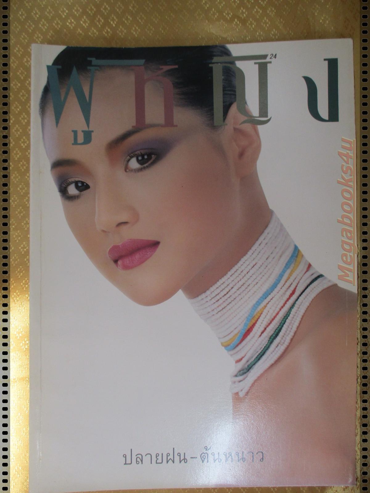 นิตยสารผู้หญิง เล่มที่292 ปี2540 ปก น้ำฝน กุลณัฐ