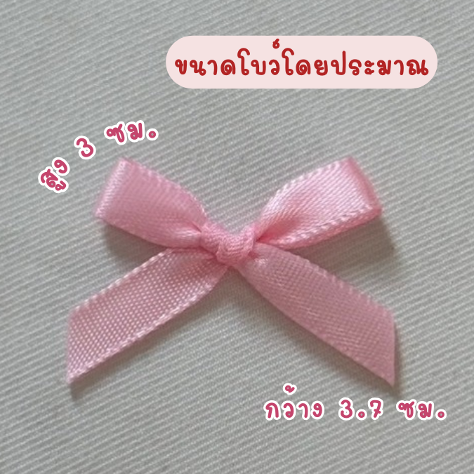 โบว์จิ๋ว โบว์ผ้าซาติน แพ็คละ 100 ชิ้น ริบบิ้นหน้ากว้าง 7 มม.
