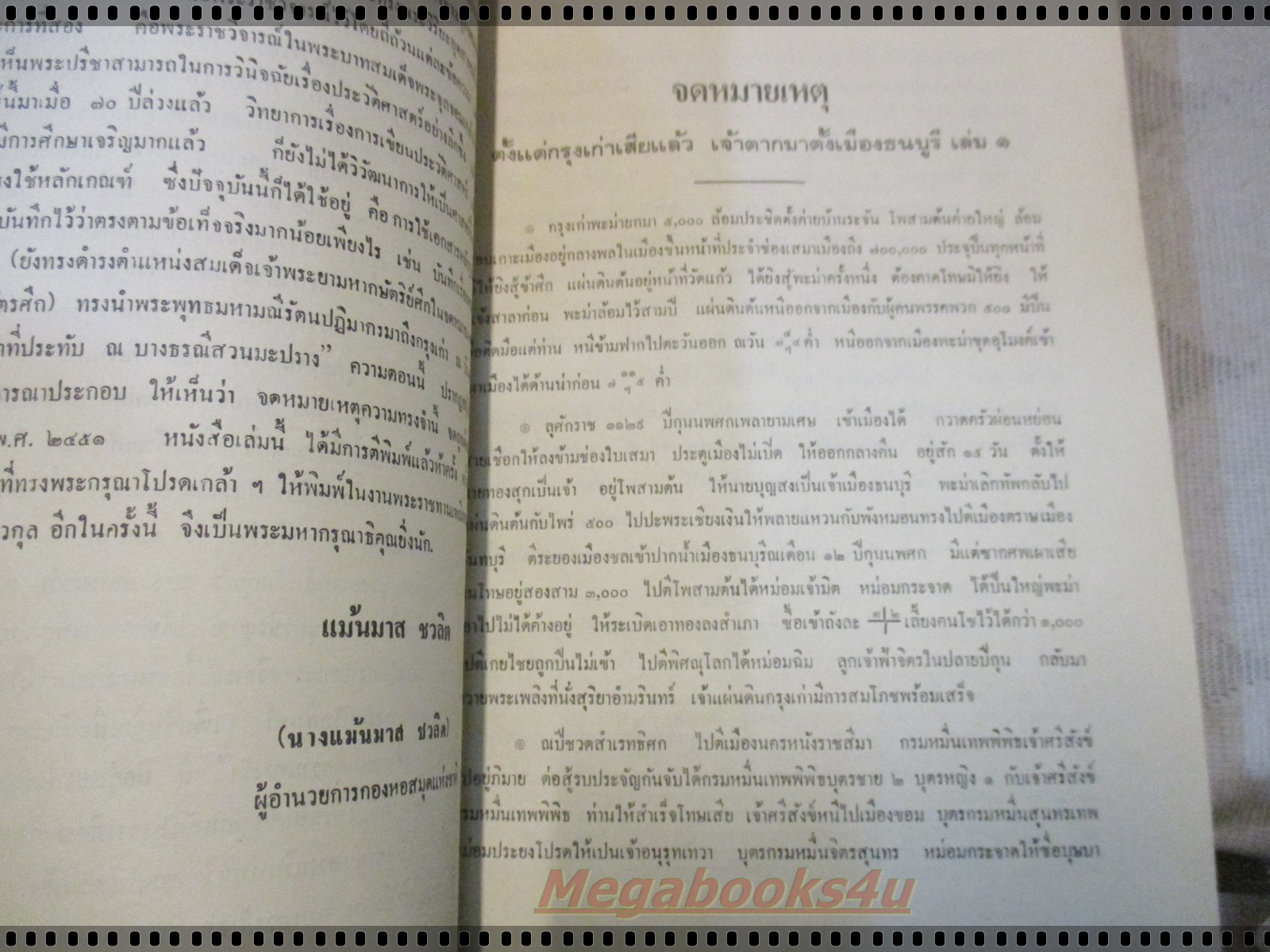 พระราชวิจารณ์ เรื่องจดหมายควาทรงจำของกรมหลวงนรินทรเทวี อนุสรณ์ หม่อมเจ้านิกรเทวัญ เทวกุล