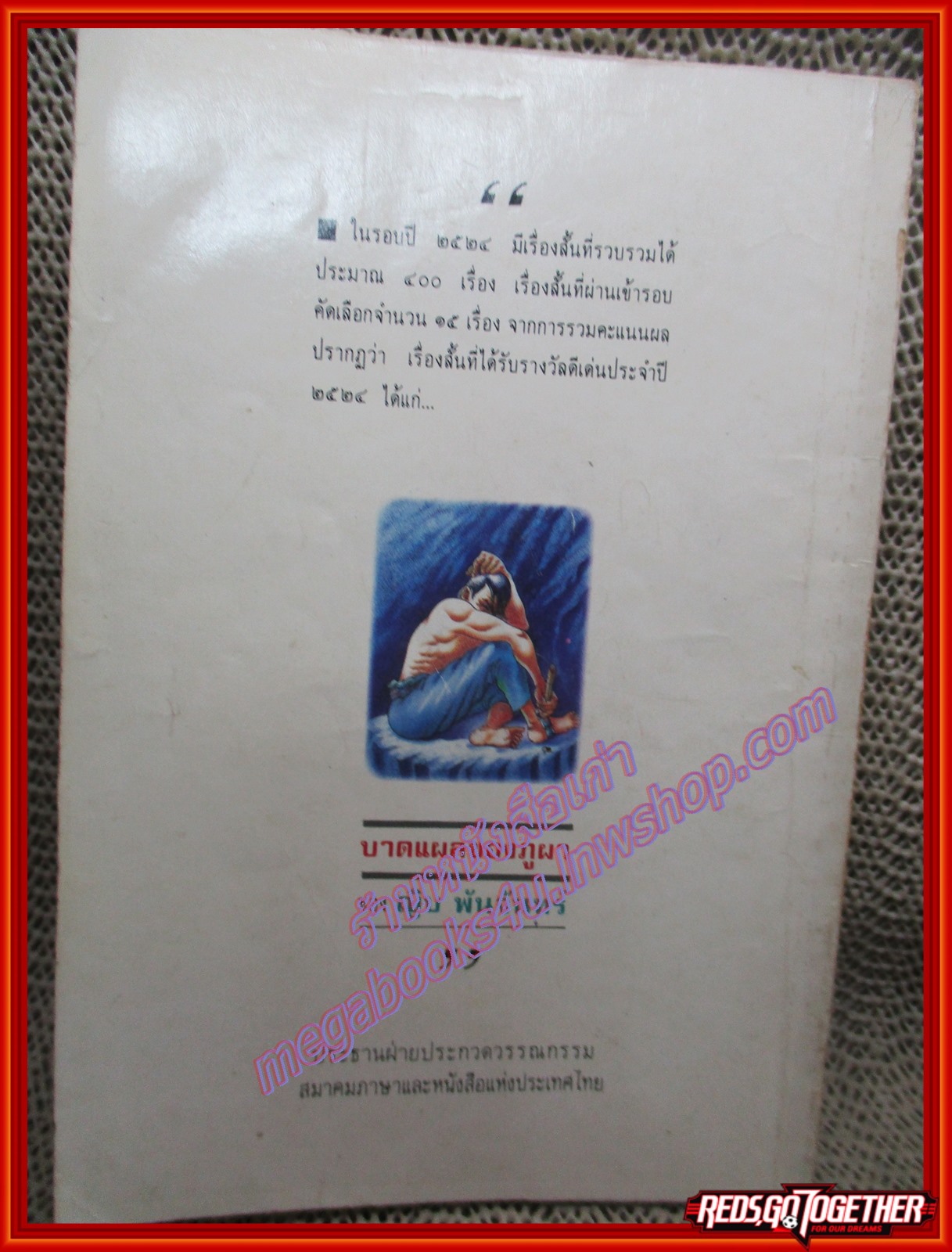 บาดแผลของภูผา/ญิบ พันจันทร์/ ศิลปวรรณกรรม (หนังสือบ้านสอง) (สภาพพอใช้ หนังสือช้ำ)