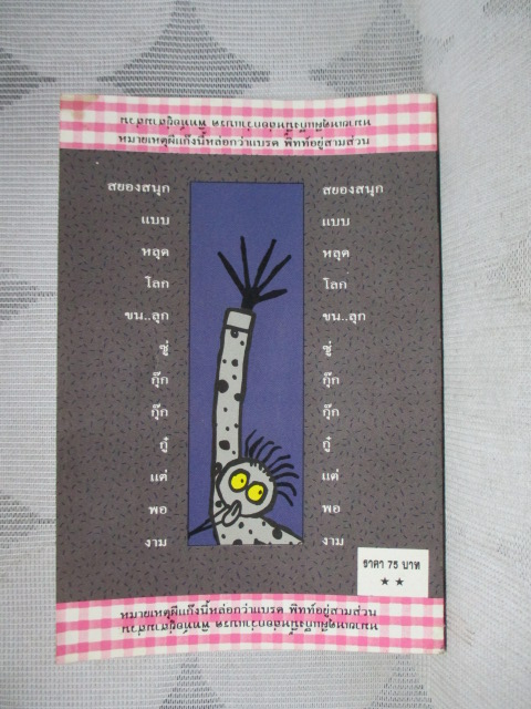 ขุดป่าช้าขึ้นมาหลอก โดย มิสเตอร์โกสท์ สภาพดี