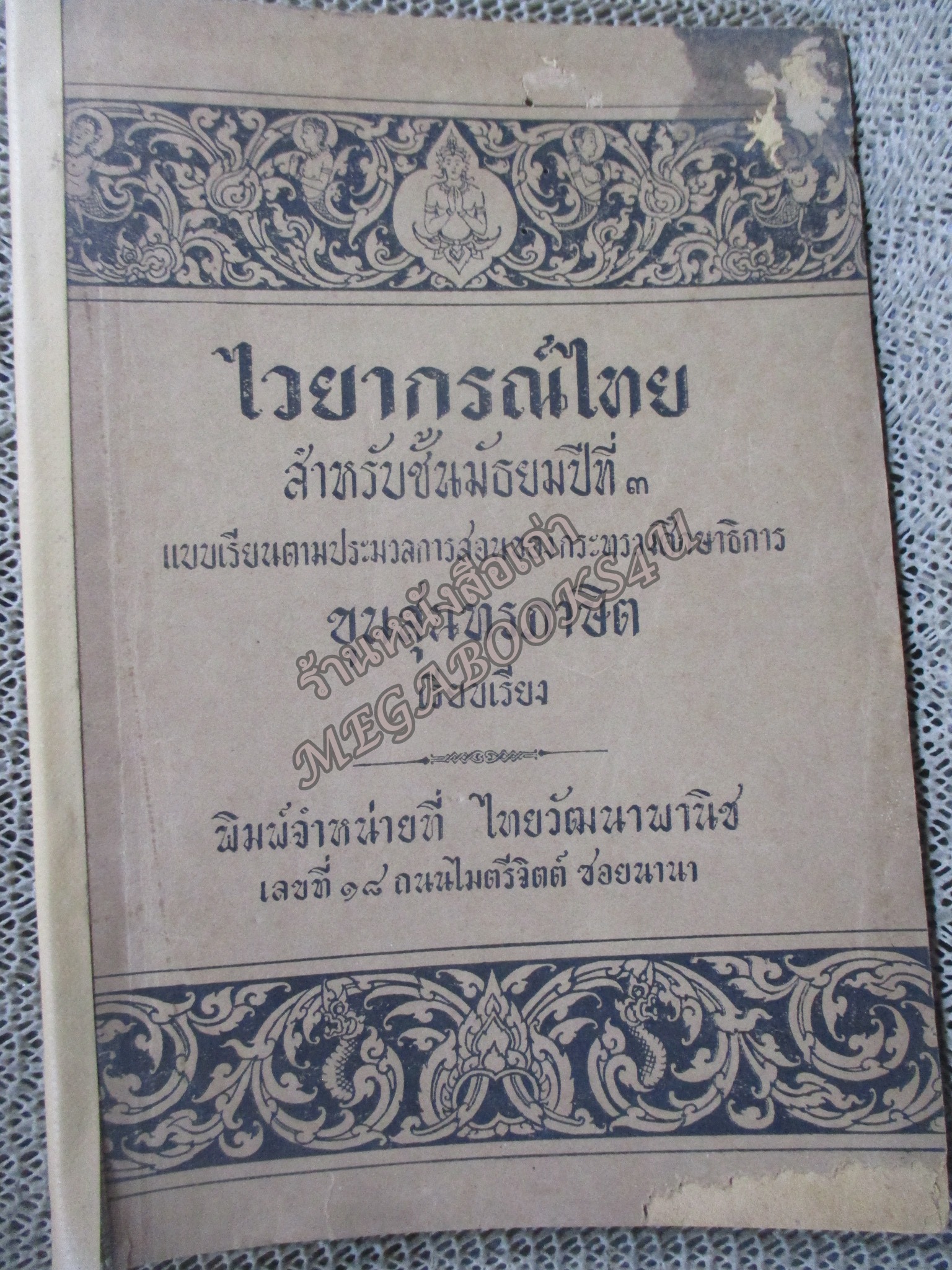 แบบเรียน ไวยากรณ์ไทย สำหรับชั้นมัธยมปีที่3 โดย ขุนสุนทรภาษิต พิมพ์1 ปี2490 / สภาพดี หน้าปกมีรอยแหว่ง ด้านในมีรอยแมลงเจาะ สันปกติดเทป