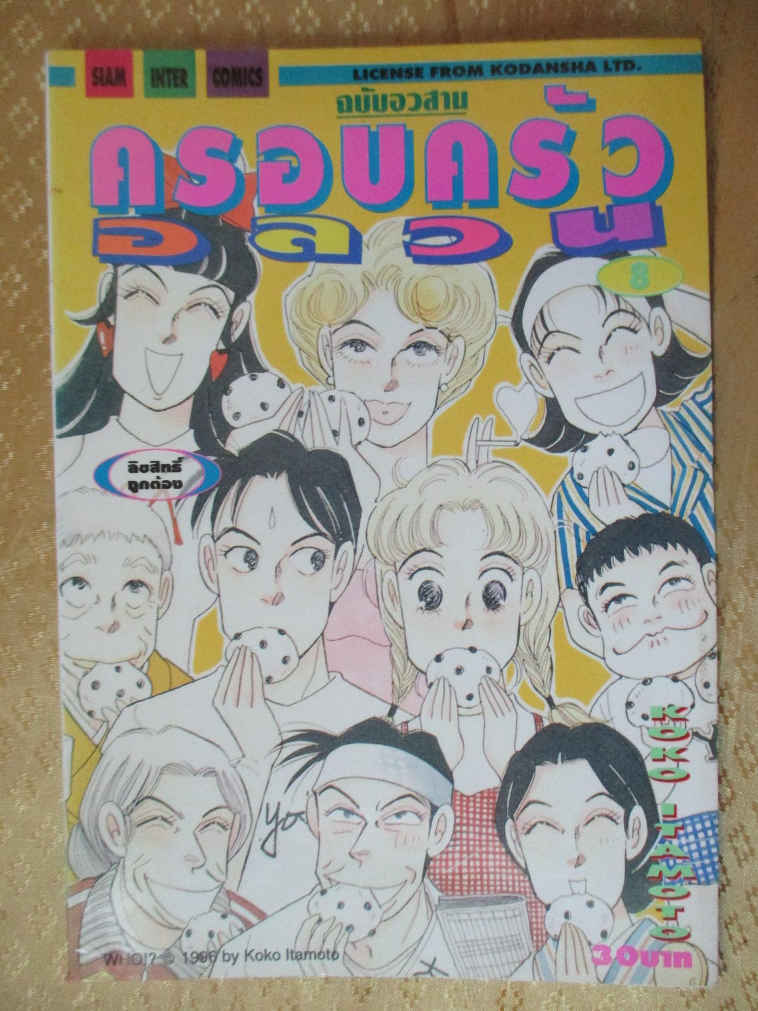 การ์ตูนบ้าน ครอบครัวอลวน ครบชุด8เล่มจบ สนพ.สยามฯ