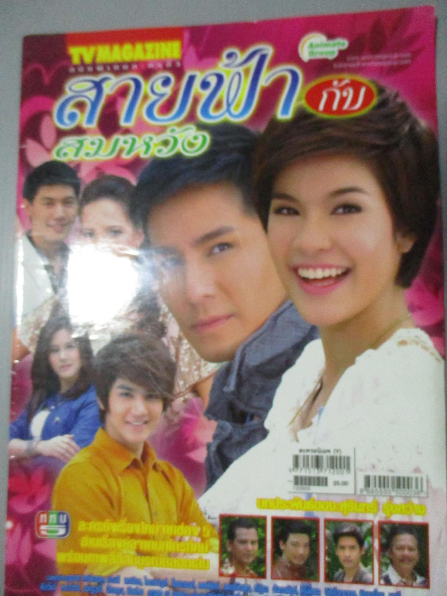 นิตยสารเรื่องย่อละครโทรทัศน์ สายฟ้ากับสมหวัง ภูธเนศ หงษ์มานพ เปาวลี พรพิมล ปี2555