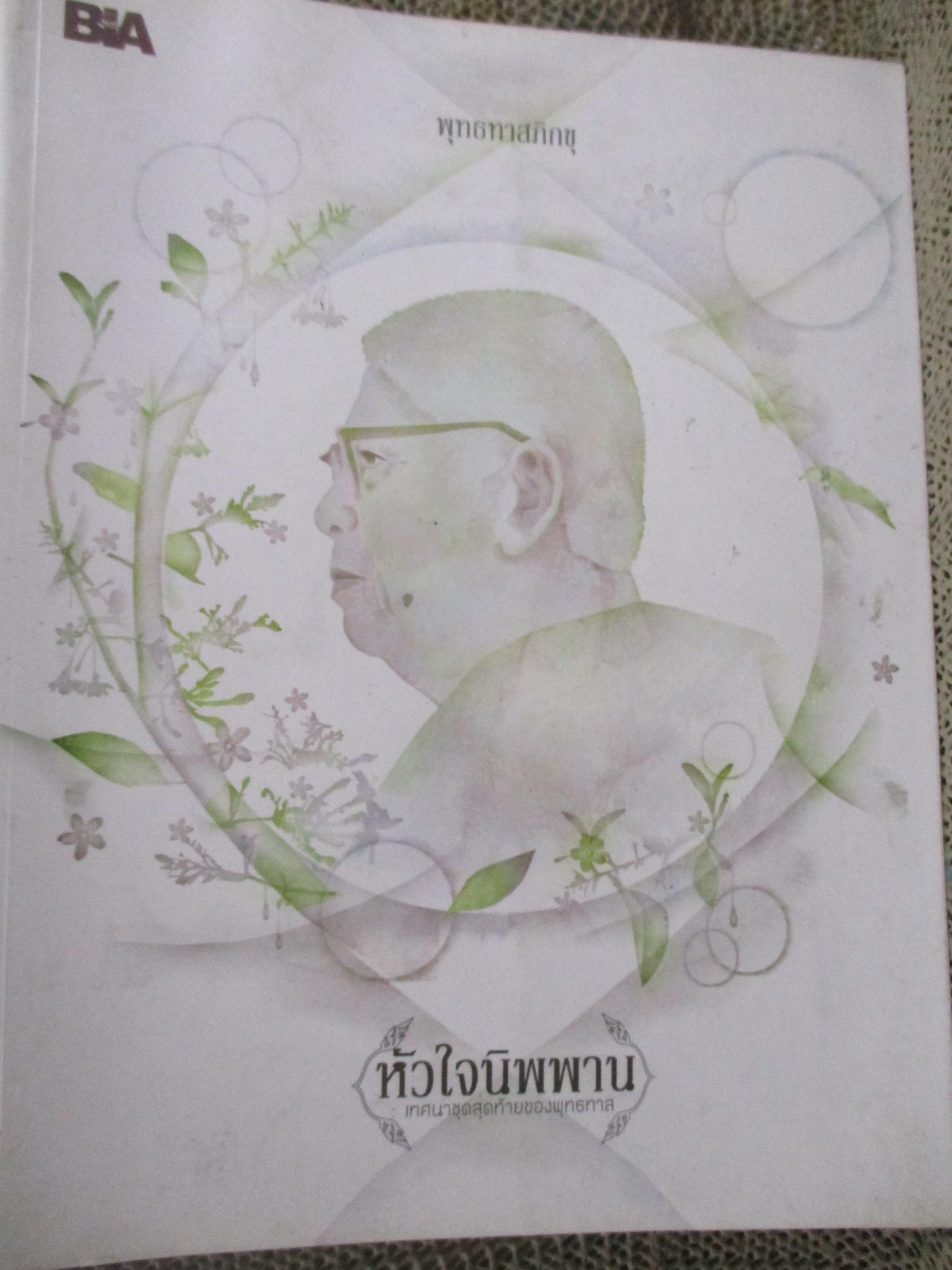 หัวใจนิพพาน เทศนาชุดสุดท้ายของพุทธทาส / พุทธทาสภิกขุ
