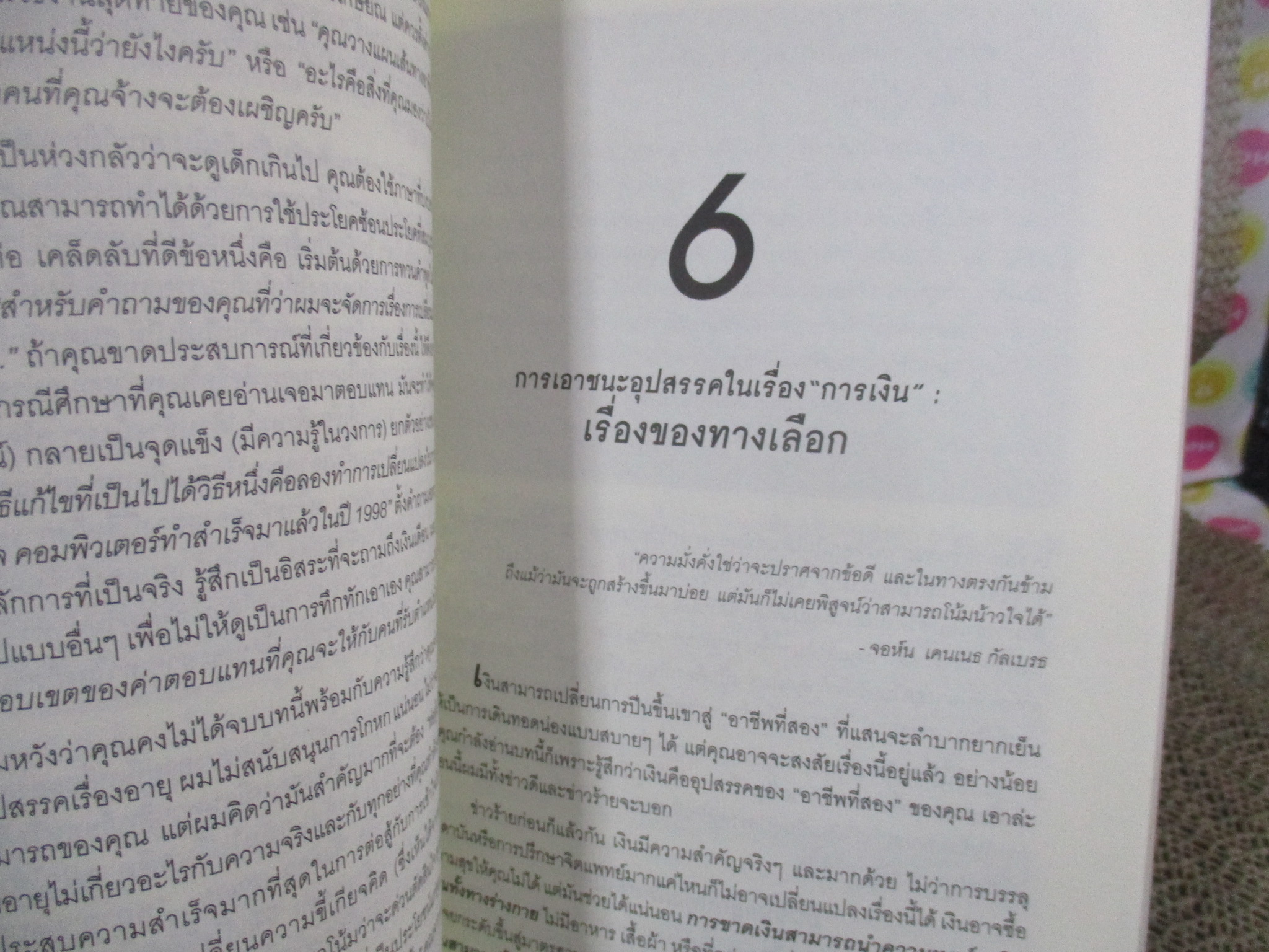 กล้าเริ่มชีวิตใหม่ กล้าเริ่มสู่อาชีพที่สอง Stephen M. Pollan และ Mark Levine / วรรธนา วงศ์ฉัตร