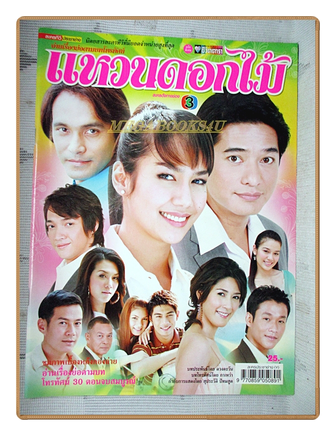นิตยสารเรื่องย่อละครโทรทัศน์ แหวนดอกไม้ โดย สหรัถ สังคปรีชา รุจิรา ช่วยเกื้อ ปี2550