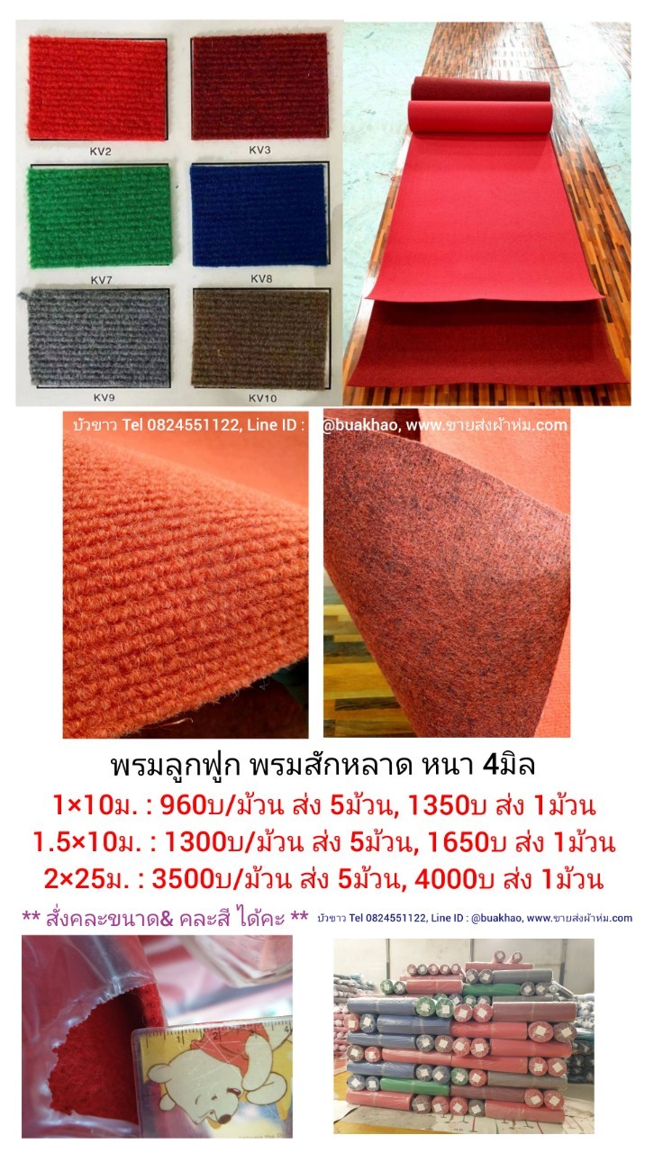 พรมลูกฟุก พรมสักหลาด หนา 4มิล 1*10ม. ผืนละ 960บาท ส่ง 5ผืน