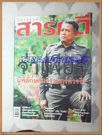 นิตยสารสารคดี ฉบับที่303 พฤษภาคม 2553 ปีที่26 จ่าเพียร,ปฏิบัติการซ่อมบำรุงเครื่องบิน,โฉนดชุมชน,เที่ยวตรัง,