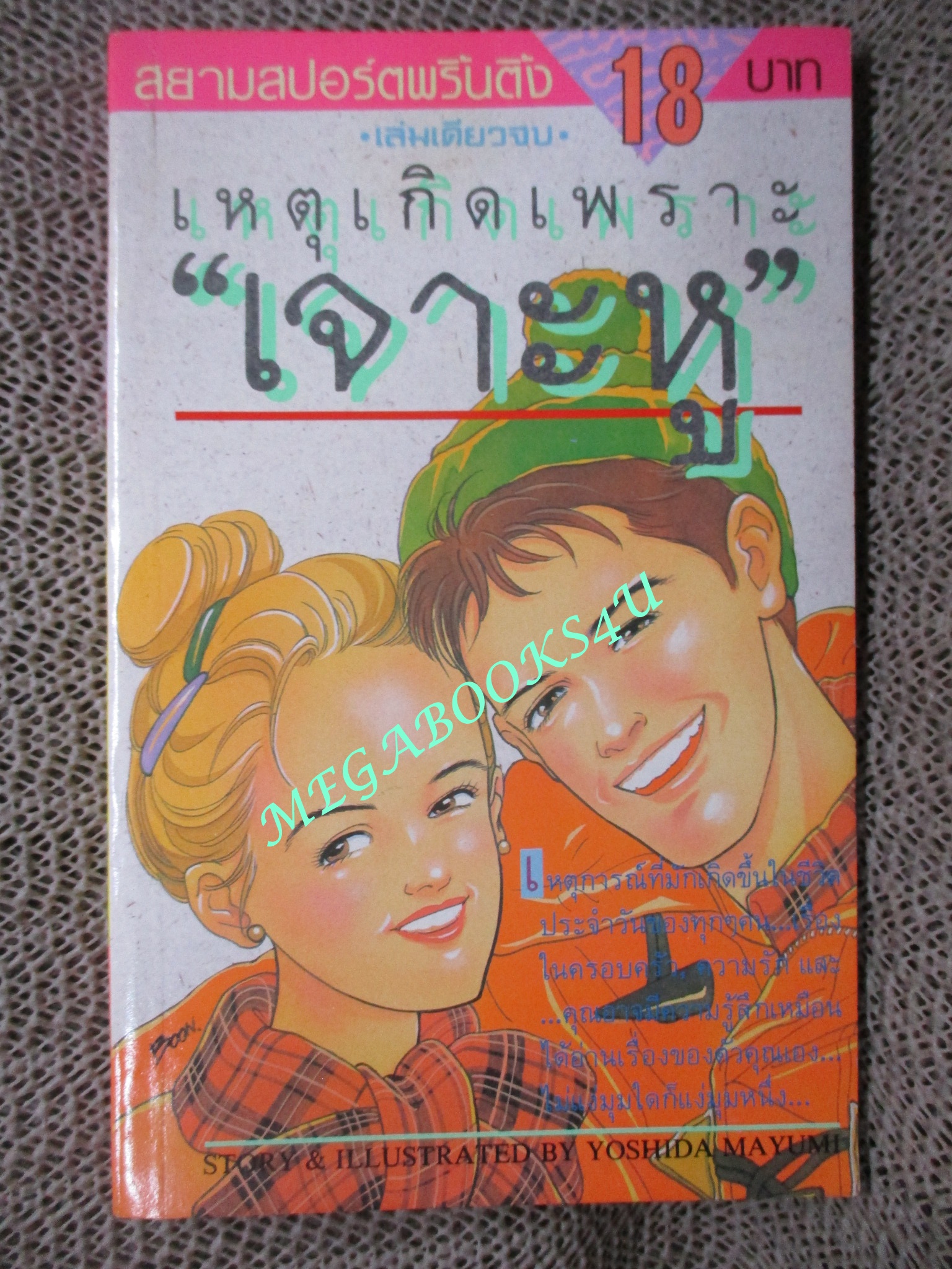 การ์ตูนบ้าน เหตุเกิดเพราะ เจาะหู / เล่มเดียวจบ / YOSHIDA MAYUMI / สยามฯ / สภาพดี