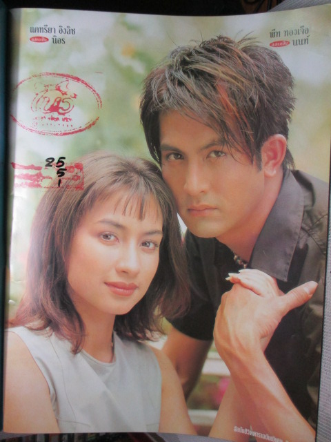 นิตยสารเรื่องย่อละครโทรทัศน์ พรุ่งนี้ฉันจะรักคุณ โดย พีท ทองเจือ แคทรียา อิงลิช สภาพดี ปี2542