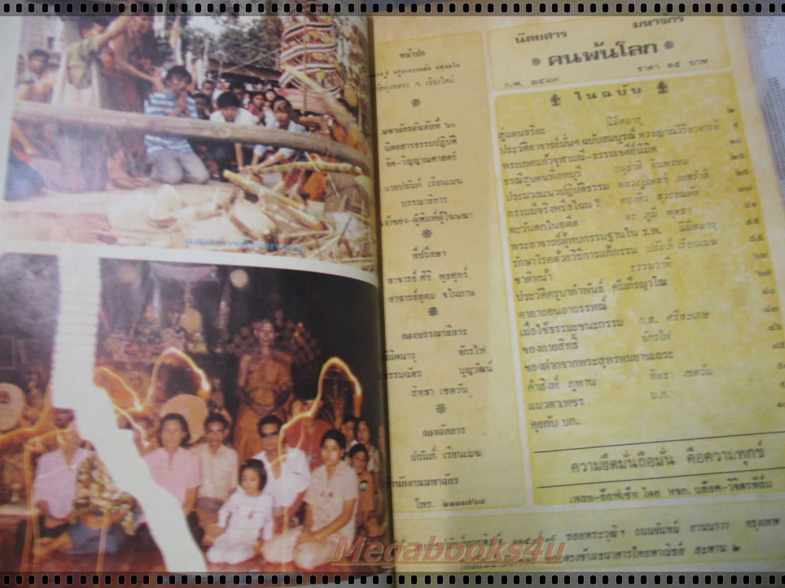 นิตยสารคนพ้นโลก เล่ม058 ปี2523 ปกหลวงปู่ครูบาธรรมชัย