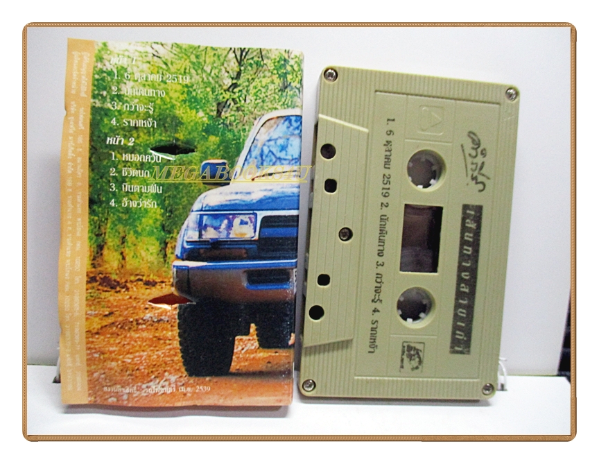 เทปเพลงเพื่อชีวิต พงษ์สิทธิ์ คำภีร์ ชุด เส้นทางสายเก่า