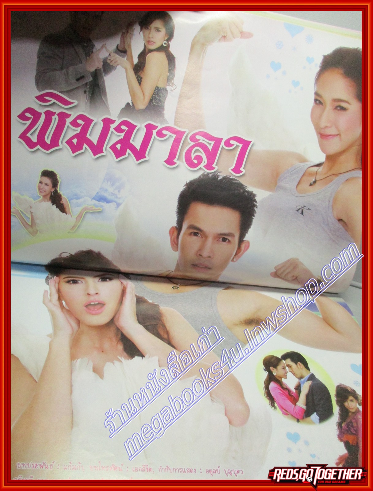 นิตยสารเรื่องย่อละครโทรทัศน์ พิมมาลา ปี2554 อธิชาติ ชุมนานนท์ เฌอมาลย์ บุญยศักดิ์