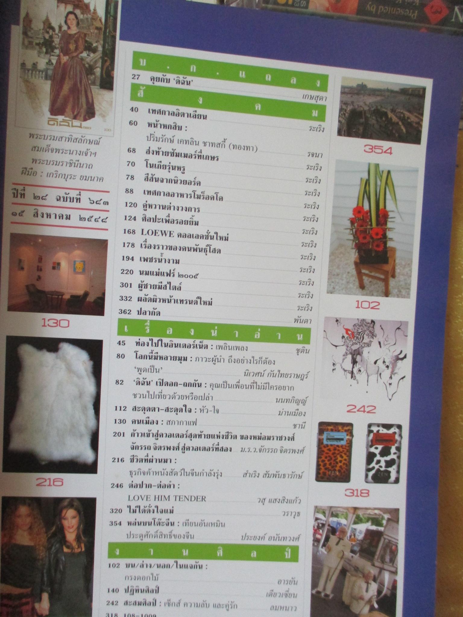 นิตยสารดิฉัน ฉบับที่683 ปี2548 ปก สมเด็จพระนางเจ้าสิริกิติ์ฯ