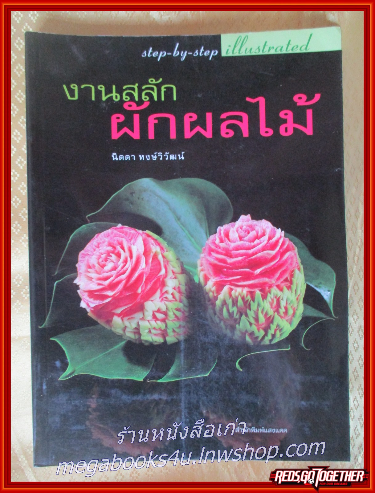 หนังสือ งานสลักผักผลไม้ / นิดดา หงษ์วิวัฒน์ /แกะสลักอย่างง่ายๆมีภาพแสดงขั้นตอนการสลักทุกขั้นตอน
