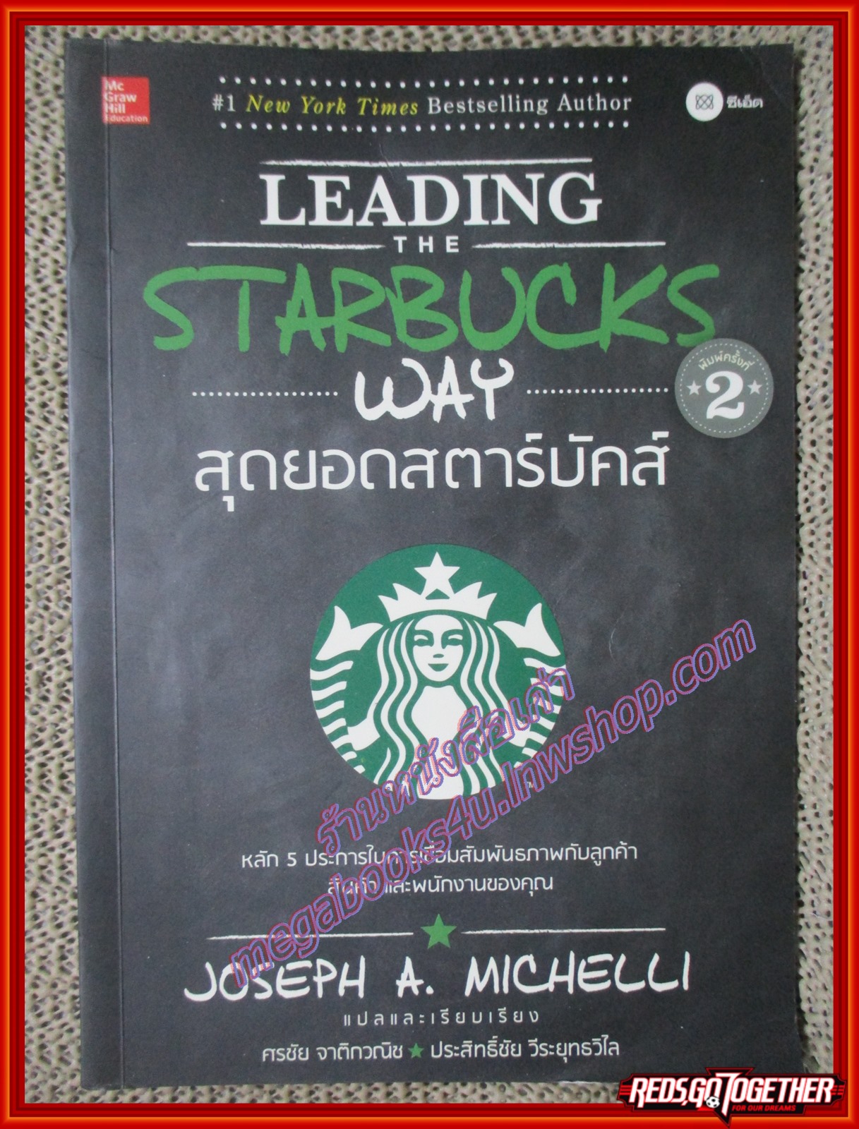 Leading the Starbucks Way สุดยอดสตาร์บัคส์ ผู้เขียน Joseph A. Michelli (หนังสือบ้าน มือสอง) (สภาพ85-95%)