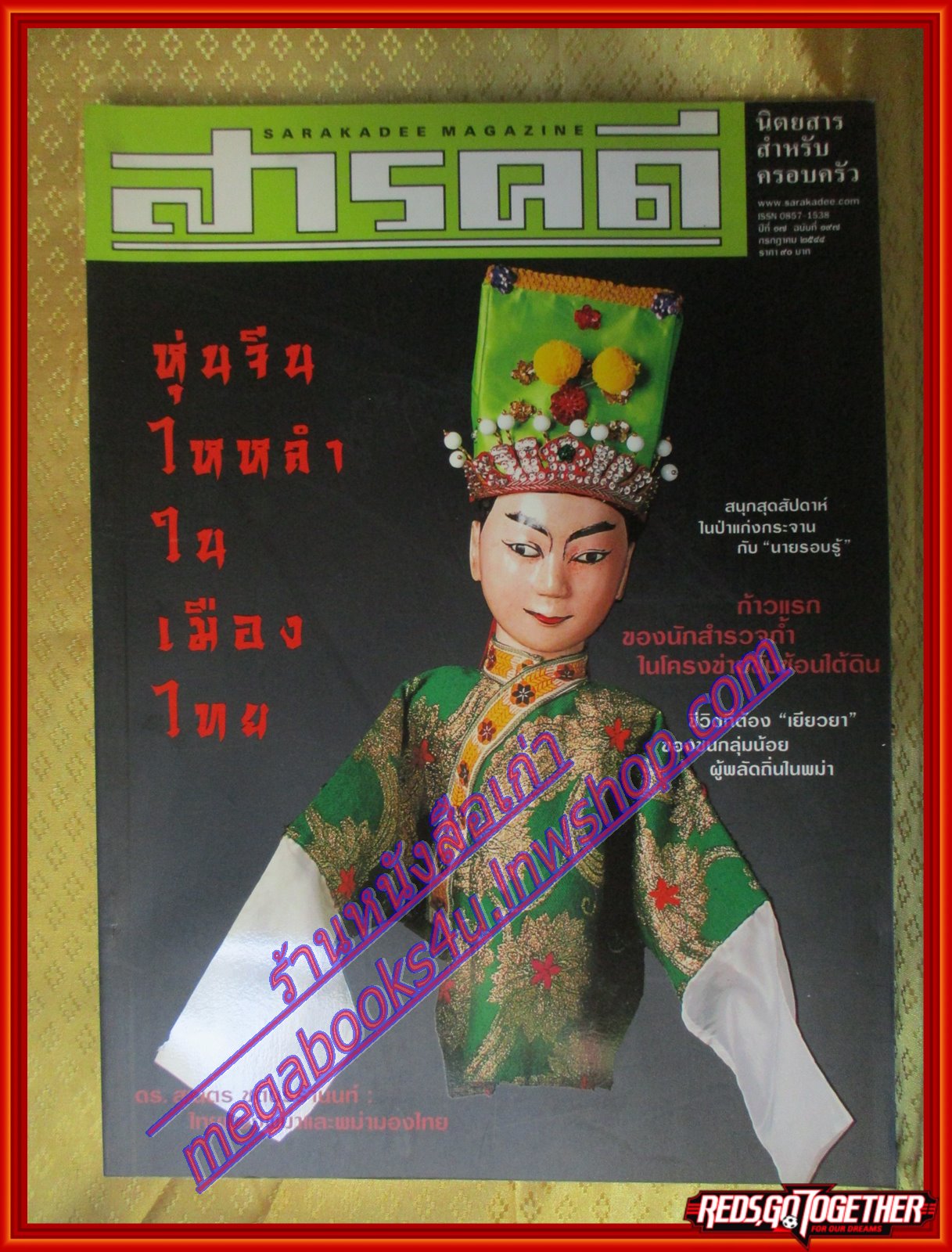 นิตยสารสารคดี ฉบับที่197 กรกฏาคม 2544 หุ่นจีนไหหลำ นักสำรวจถ้ำ ไทยมองพม่า