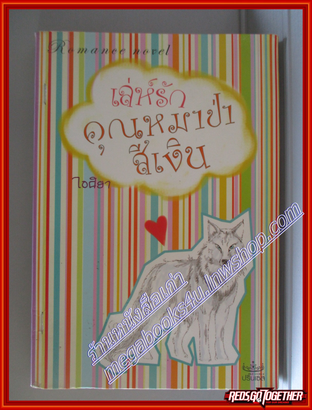 เล่ห์รักคุณหมาป่าสีเงิน โดยไอศิยา สนพ. Princess (หนังสือเช่าลด75%)
