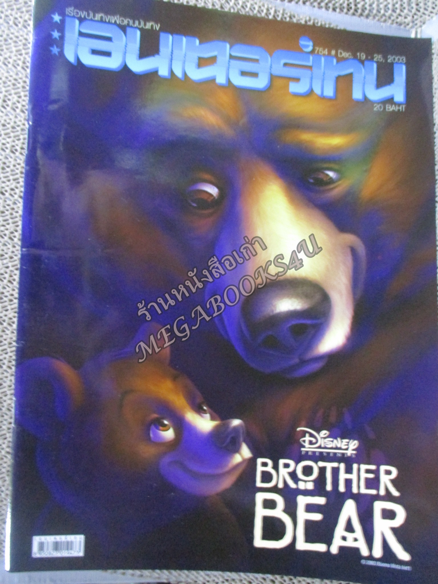 นิตยสารเอนเตอร์เทน Entertain ฉบับที่0754 ปี2546 ปก Brother Bear / The Lord of the Rings