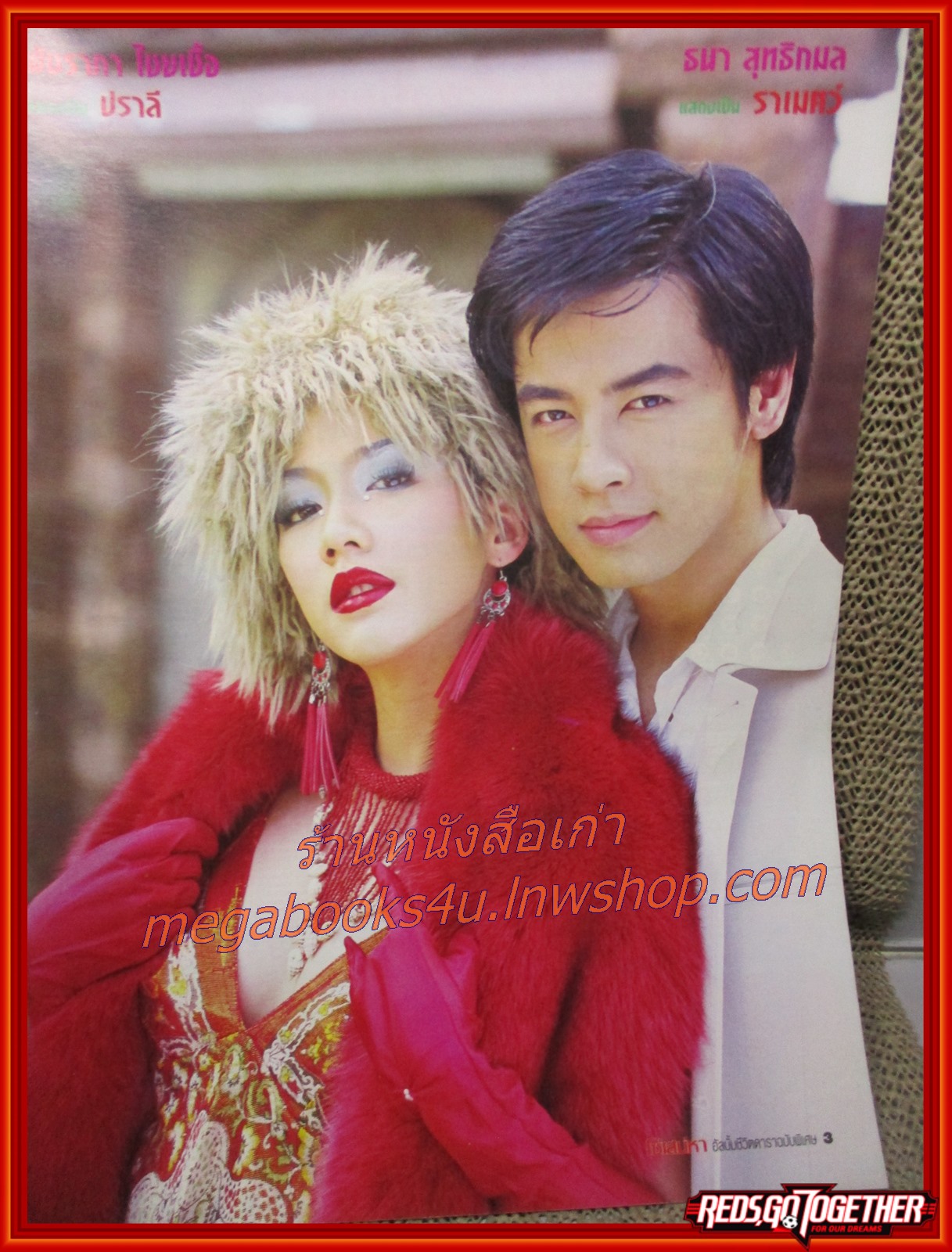 นิตยสารเรื่องย่อละครโทรทัศน์ โซ่เสน่หา ปี2546 ธนา สุทธิกมล พัชราภา ไชยเชื้อ