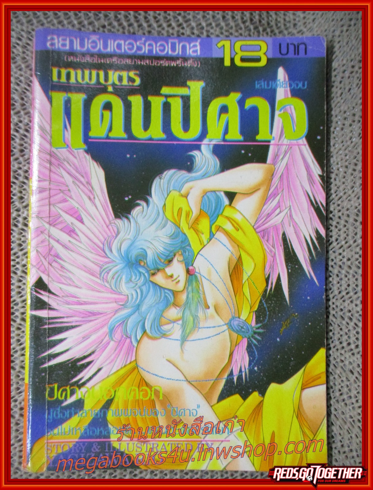 การ์ตูนบ้าน เทพบุตรแดนปีศาจ เล่มเดียวจบ โดย YAGIZAWA RIO สนพ.สยามฯ