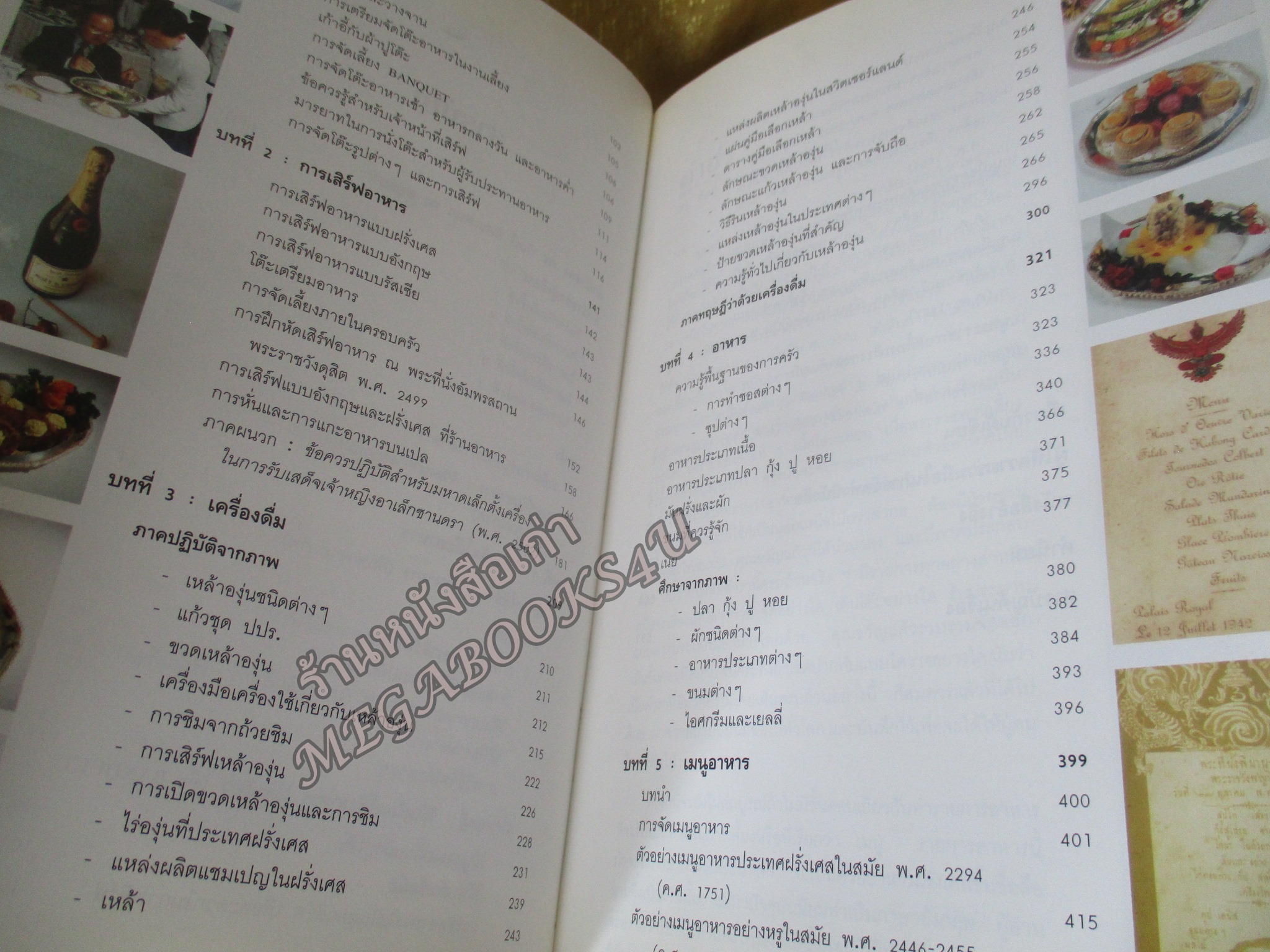 หนังสือ วิวัฒนาการและศิลปะ การจัดโต๊ะอาหาร เครื่องดื่ม และเมนูอาหาร / ขวัญแก้ว วัชโรทัย / ตำหนิ ขอบกระดาษของปกนอกมีรอยเยิน ขาดเล็กน้อย