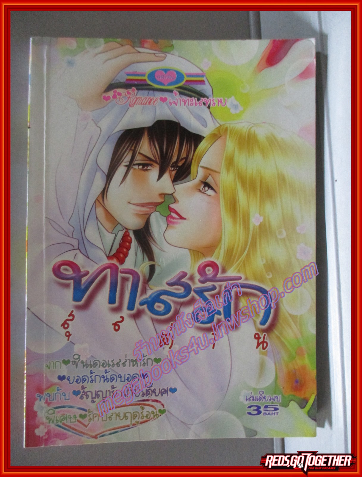 การ์ตูนบ้าน ทาสรักสุลต่าน เล่มเดียวจบ สนพ.หมึกจีน
