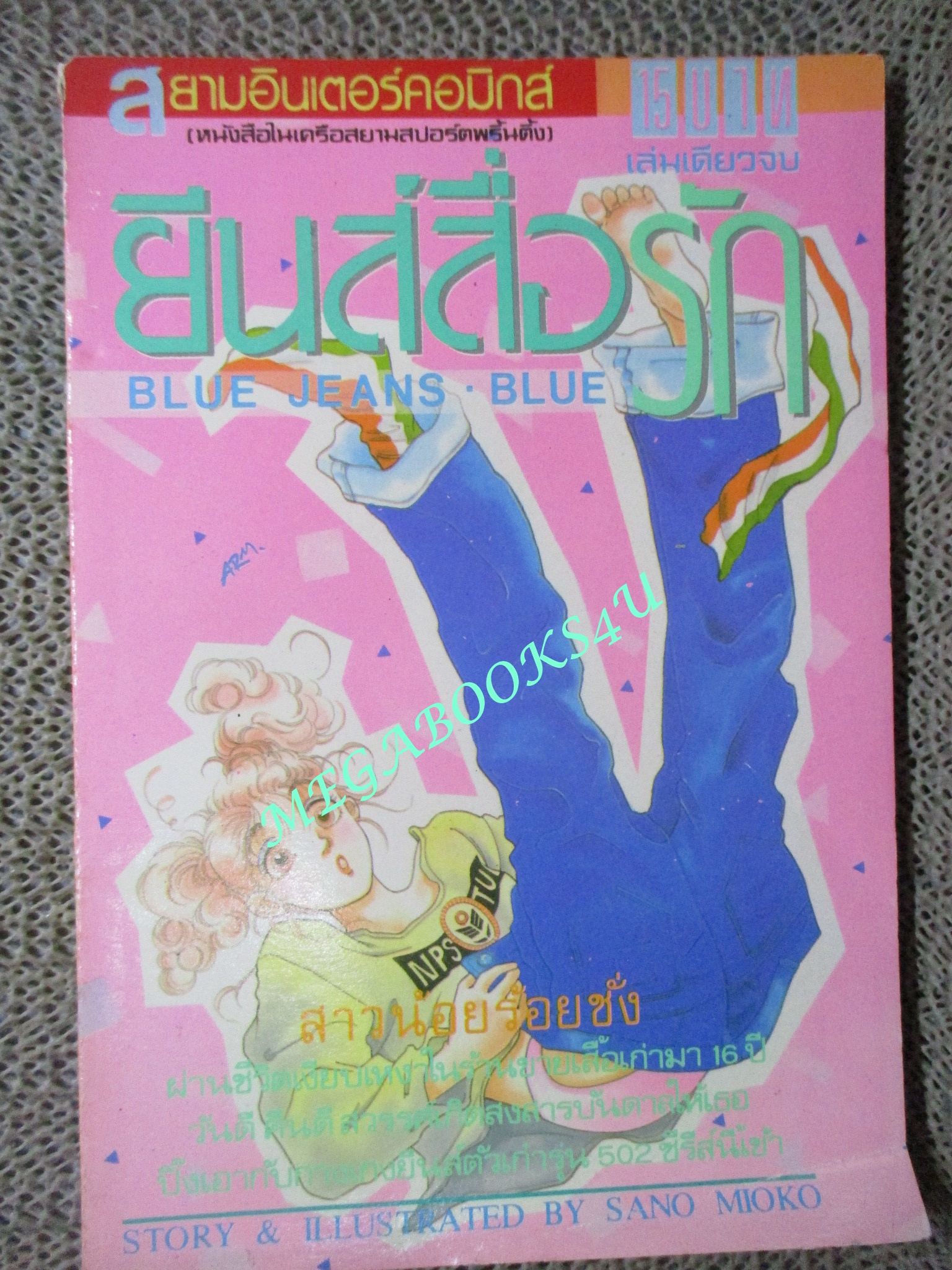 ยีนส์สื่อรัก / SANO MIOKO / เล่มเดียวจบ / สยามฯ