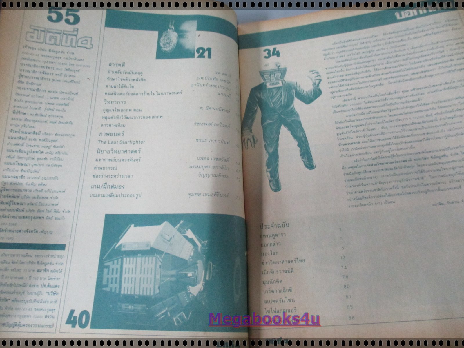 นิตยสารมิติที่4 ฉบับที่55 ปี2528