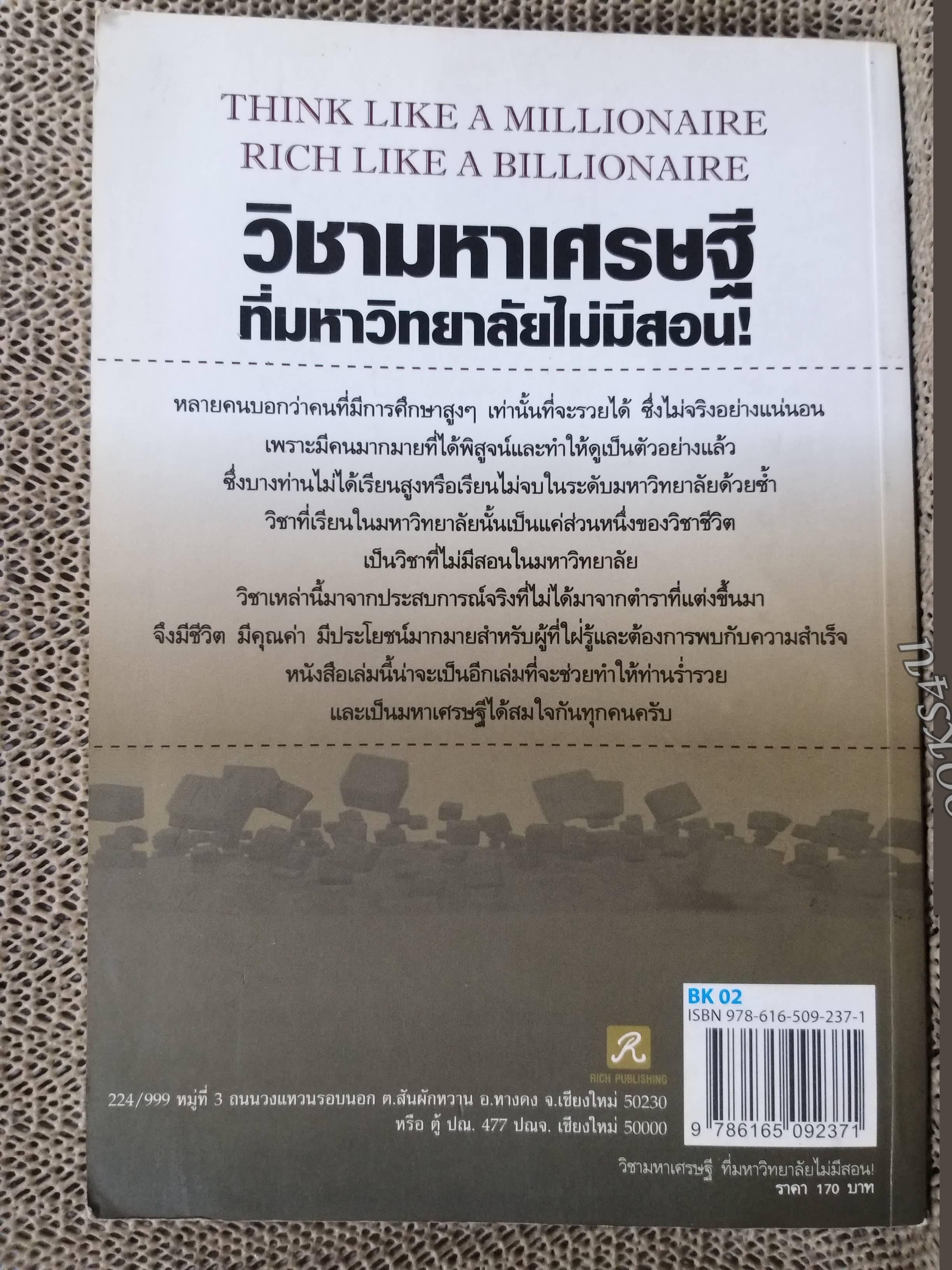 วิชามหาเศรษฐีที่มหาวิทยาลัยไม่มีสอน! / ทศ คณนาพร / สภาพ 90 %