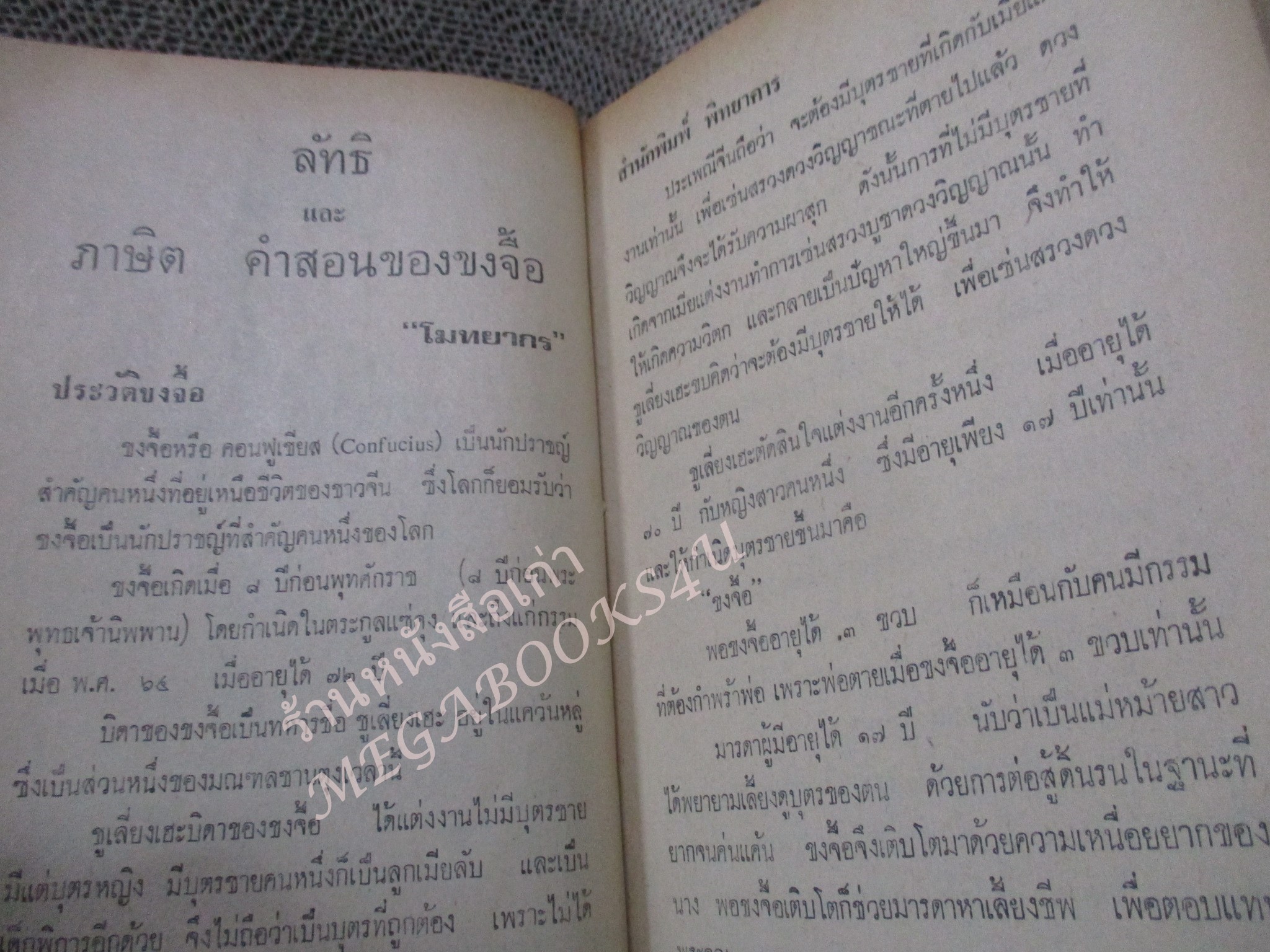 ขงจื้อ ลัทธิ และภาษิตคำสอน โดย โมทยากร / พิมพ์2522