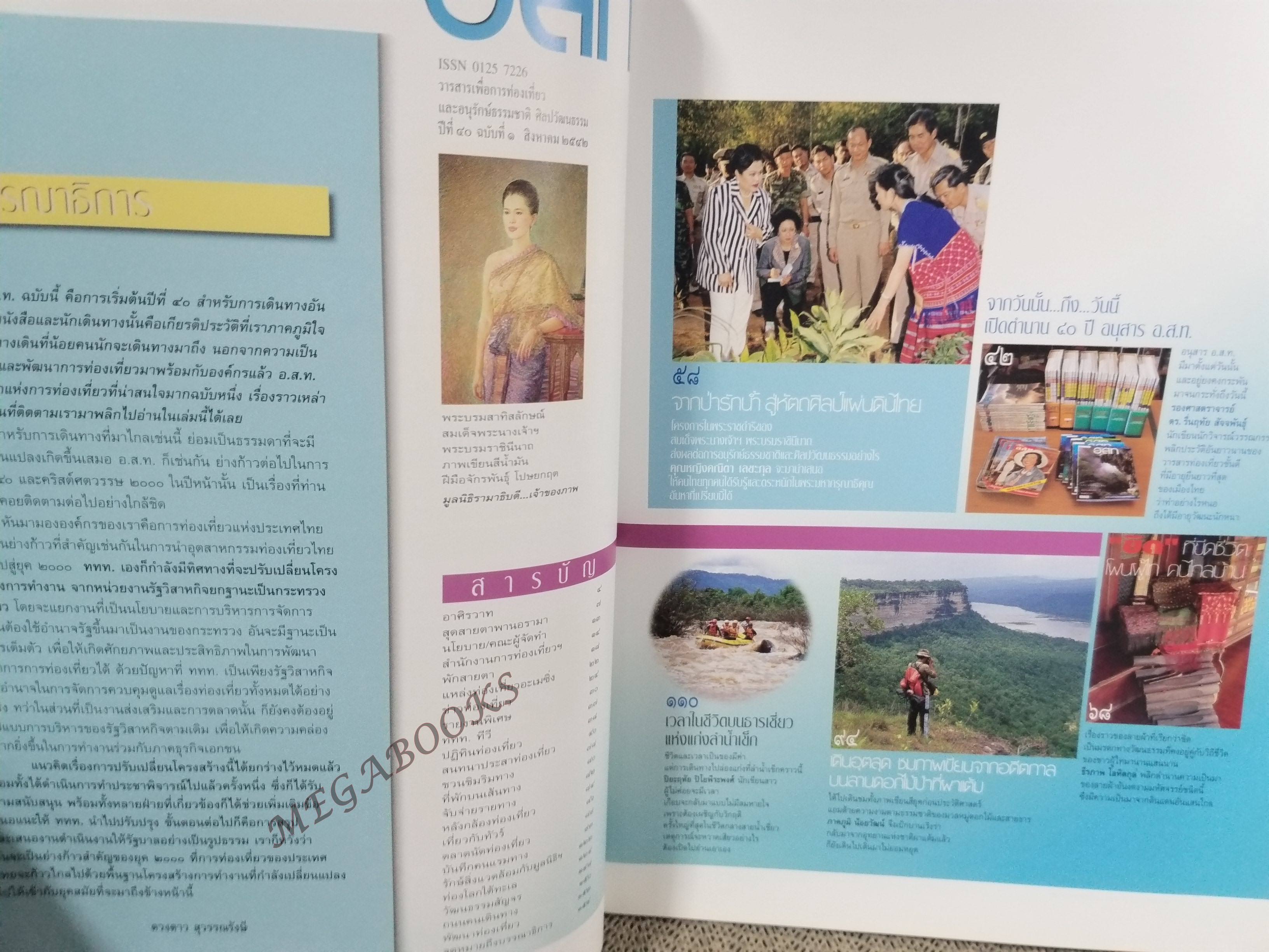 อนุสาร อ.ส.ท. ปี40 ส..ค.2542 เฉลิมพระชนมพรรษา ผาแต้ม ผู้ไท