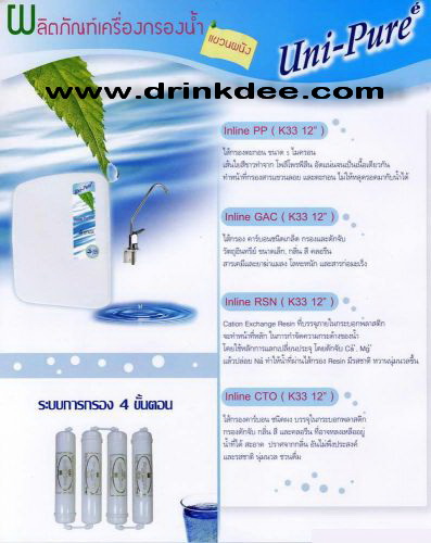 เครื่องกรองน้ำ 4 ขั้นตอน Unipure (แบบแขวน)