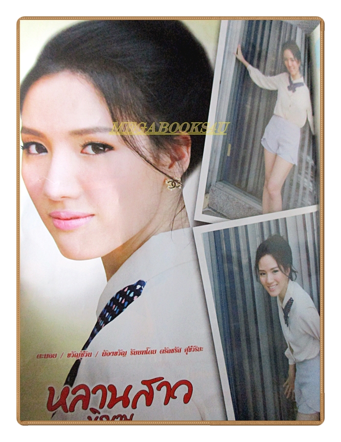 นิตยสารเรื่องย่อละครโทรทัศน์ หลานสาวนิรนาม ปี2557 สภาพดี