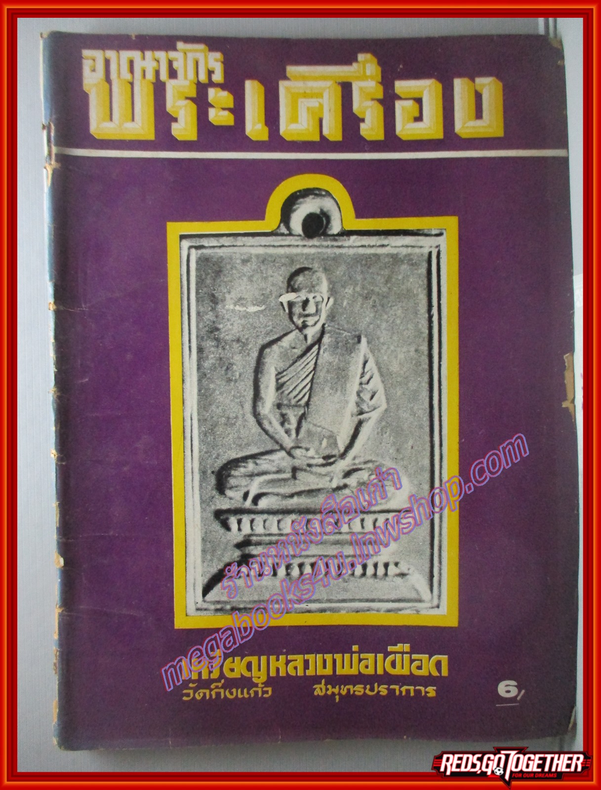 นิตยสารอาณาจักรพระเครื่อง ฉบับที่14 ปี251* ปก หลวงพ่อเผือก วัดกิ่งแก้ว