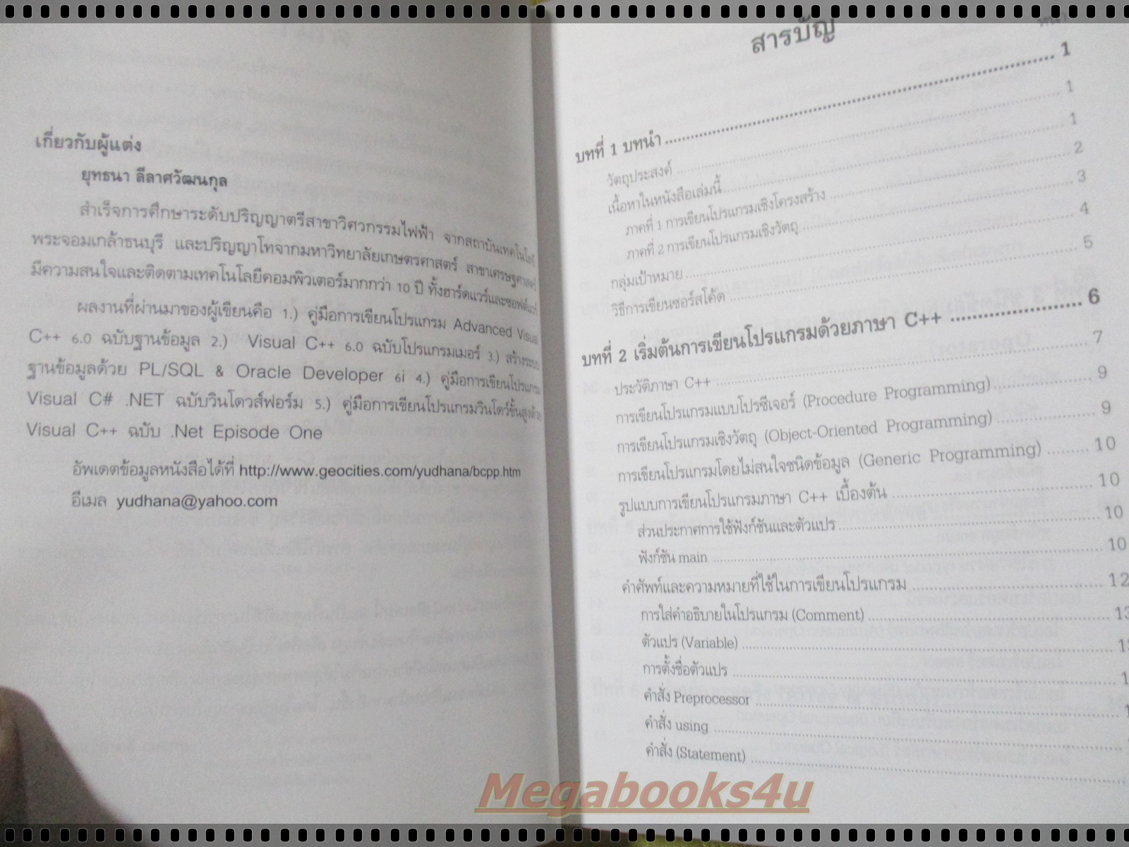 เริ่มต้นการเขียนโปรแกรมด้วยภาษา C++ โดย ยุทธนา ลีลาศวัฒนกุล
