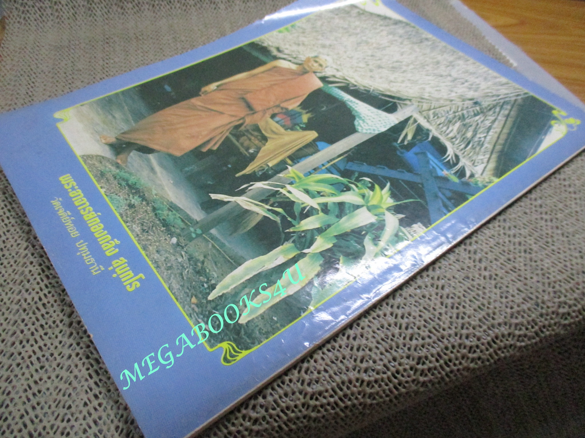 นิตยสารพลังชีวิต เล่ม08 ปี2529 ปก หลวงตาไสว ศิวญาโณ