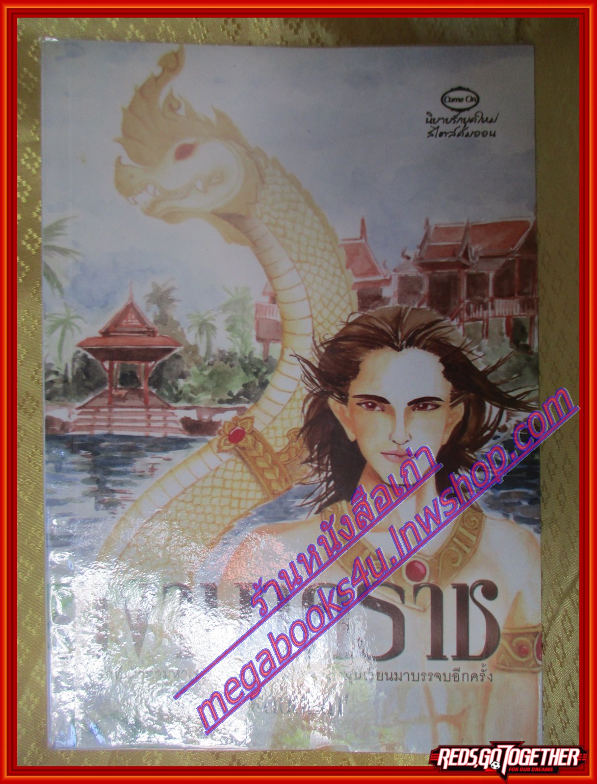 เงานาคราช โดย พลอยชนา สนพ.Come on (มือสอง) (สภาพ85-95%)